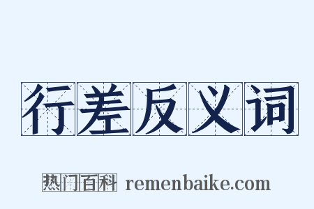 行差反义词是什么意思的图片